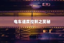 揭秘大学特殊规定，电车禁入背后的真相