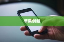 手机语音拨号功能的普及与苹果的创新，探究手机语音播号的现状和未来