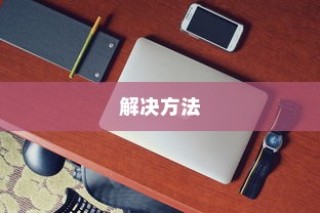无线WiFi被蹭网怎么办？无线WiFi被蹭网原因及解决详解