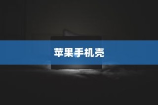 苹果手机壳寓意的深度解读