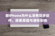 新iPhone为什么没有同步软件，探索原因与潜在影响