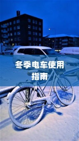 电车转速表，重要性、原因及应用解析