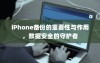 iPhone备份的重要性与作用，数据安全的守护者