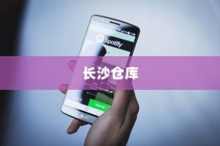 苹果手机在长沙是否有仓库