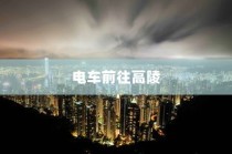 骑电车前往高陵，现状与未来前景分析