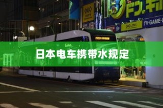 日本电车携带水规定详解，车厢内能否带水？