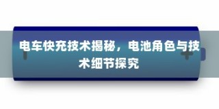 电车快充技术深度解析，电池角色与技术细节探究