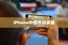 LG和iPhone，品牌起源与中国市场