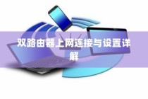 双路由器上网连接与设置详解