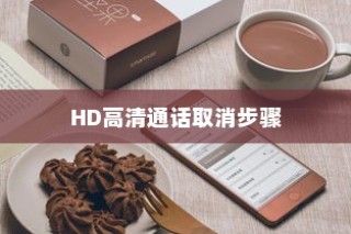 小米Civi 4 Pro取消HD高清通话的详细步骤