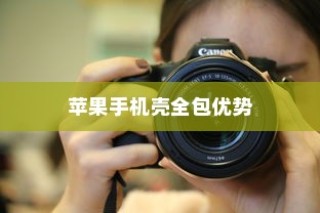 苹果手机壳全包的优势与考量