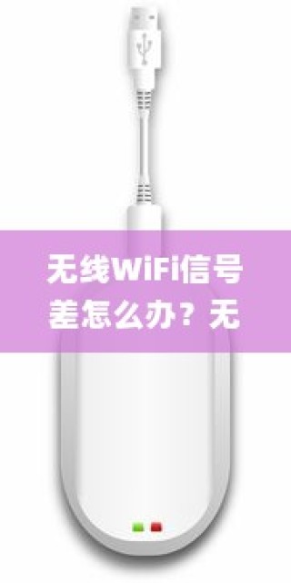 无线WiFi信号差怎么办？无线WiFi信号差解决方法详解
