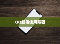 苹果手机QQ邮箱使用障碍的探究