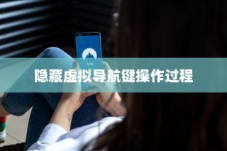OPPO Ace2隐藏虚拟导航键的操作过程详解