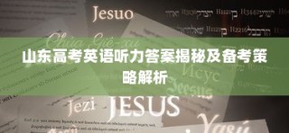 山东高考英语听力答案揭秘与备考策略深度解析