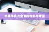 苹果手机壳全包的优势与考量