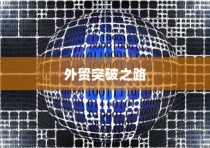 精准开展外贸突破之路，探索有出路的外贸工作策略