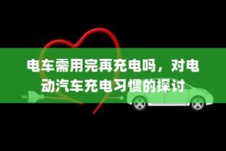 电车品牌深度解析，哪个B牌子更好？各品牌优势与特点对比