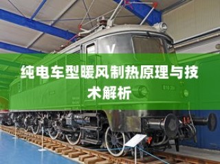 电车品牌深度解析，哪个B牌子更好？各品牌优势与特点对比