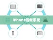 iPhone的最新系统是否需要升级？全面解读与决策建议