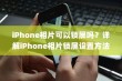 iPhone相片可以锁屏吗？详解iPhone相片锁屏设置方法