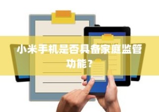 小米手机是否具备家庭监管功能？