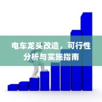电车龙头改造，可行性分析与实践指南