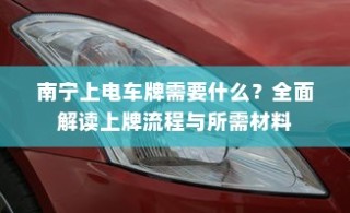 南宁电动车上牌详解，所需材料与流程全攻略
