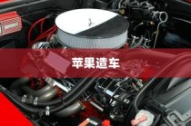 苹果进军造车领域，电车或是未来新物种的序曲？