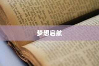 梦想启航，大学录取的激动时刻