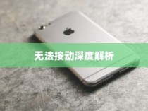 苹果手机Phone键无法按动的深度解析