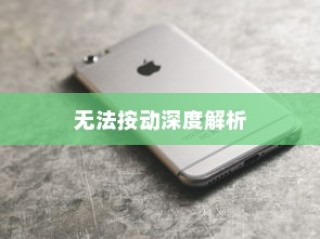苹果手机Phone键无法按动的深度解析