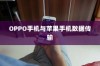 OPPO手机与苹果手机间的数据传输，可能性与实现方式