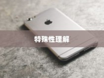 苹果手机质保时间详解，并非没有质保，而是理解其特殊性