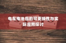 二十万左右预算纯电车推荐购买指南