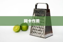 网卡功能与作用的详解，网卡有什么用？
