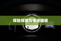 电动车电池损伤深度解析，磕破电池风险与保险保障探讨