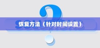 iPhone改了时间能否改回去？详解时间设置与恢复方法