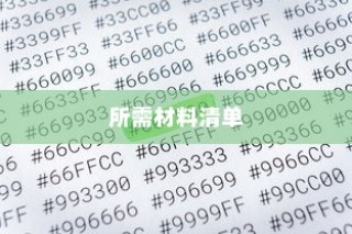 南宁电车牌照申请指南，流程、材料清单全解析