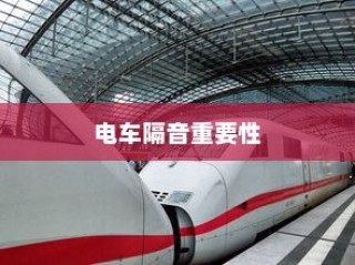 电车电瓶证书的重要性深度解析与探讨