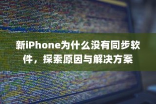 新iPhone为什么没有同步软件，探索原因与解决方案