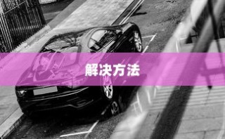 电车隔音需求深度解析，隔音技术的重要性及其影响