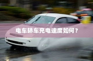 电车轿车充电速度解析