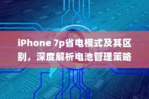 iPhone 7p省电模式及其区别，深度解析电池管理策略