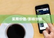 苹果手机拍一拍功能深度解析，它的实用价值与影响