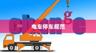 电车停车规范，电车能否靠近变电箱停车？