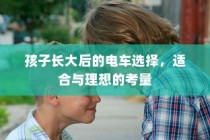 孩子成长后的电车选择，适合与理想的权衡