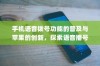 手机语音拨号功能的普及与苹果的创新，探索语音播号的未来