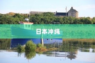 日本冲绳，电车穿梭岛屿间的梦幻之旅