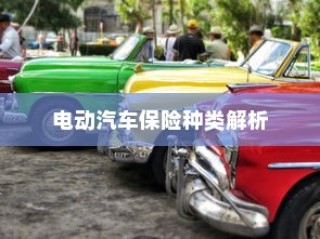 电动汽车保险种类详解与全险购买指南